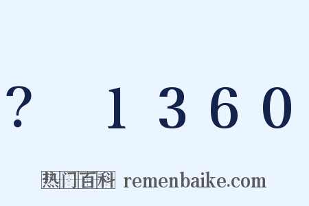 ？～1360是什么意思的图片